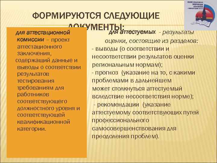 ФОРМИРУЮТСЯ СЛЕДУЮЩИЕ ДОКУМЕНТЫ: для аттестуемых - результаты для аттестационной комиссии – проект аттестационного заключения,