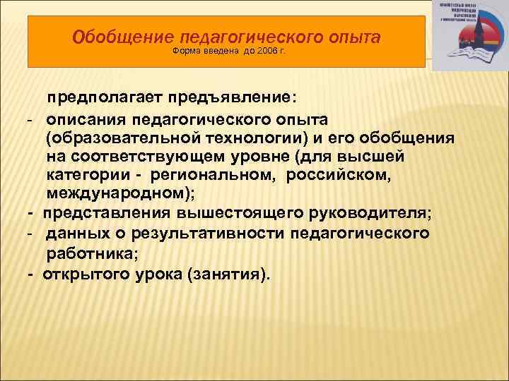 Обобщение педагогического опыта Форма введена до 2006 г. - - предполагает предъявление: описания педагогического