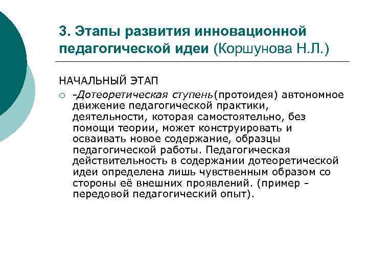 3. Этапы развития инновационной педагогической идеи (Коршунова Н. Л. ) НАЧАЛЬНЫЙ ЭТАП ¡ Дотеоретическая