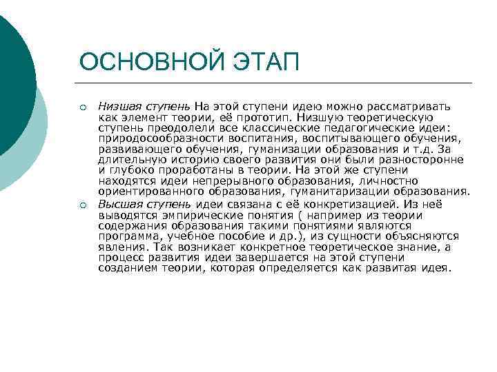 ОСНОВНОЙ ЭТАП ¡ ¡ Низшая ступень На этой ступени идею можно рассматривать как элемент