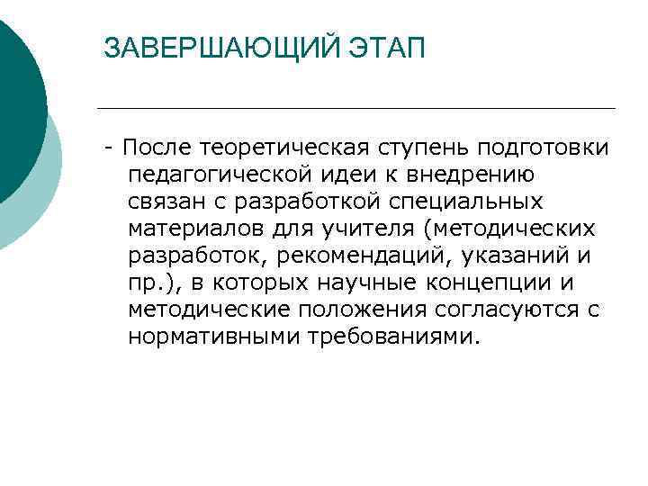 ЗАВЕРШАЮЩИЙ ЭТАП После теоретическая ступень подготовки педагогической идеи к внедрению связан с разработкой специальных