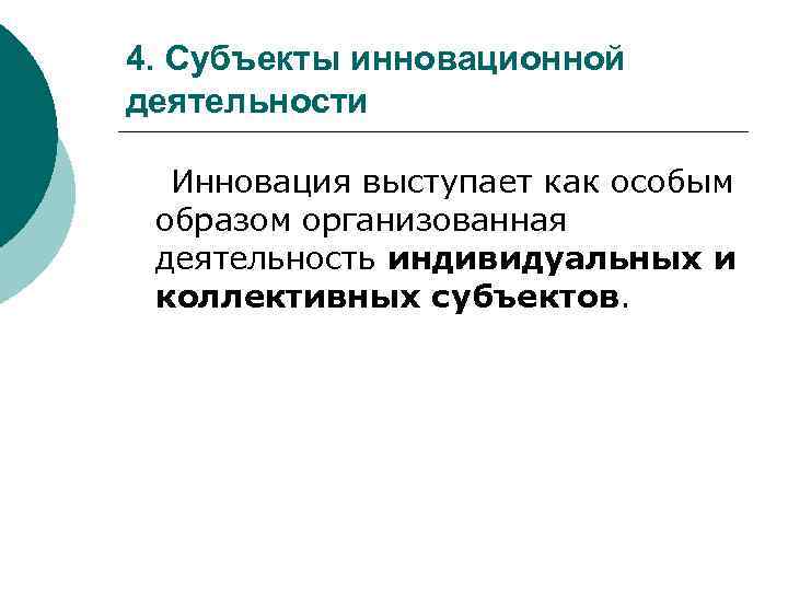 4. Субъекты инновационной деятельности Инновация выступает как особым образом организованная деятельность индивидуальных и коллективных