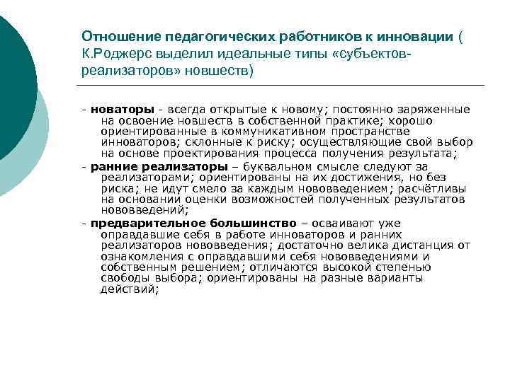 Отношение педагогических работников к инновации ( К. Роджерс выделил идеальные типы «субъектов реализаторов» новшеств)