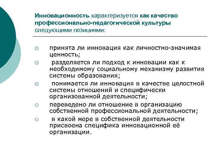 Инновационность характеризуется как качество профессионально-педагогической культуры следующими позициями: ¡ ¡ ¡ принята ли инновация