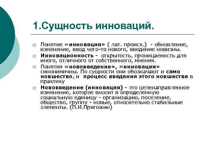 Понятие инновации. Сущность инноваций. Понятие и сущность инноваций. Понятие и сущность нововведения.