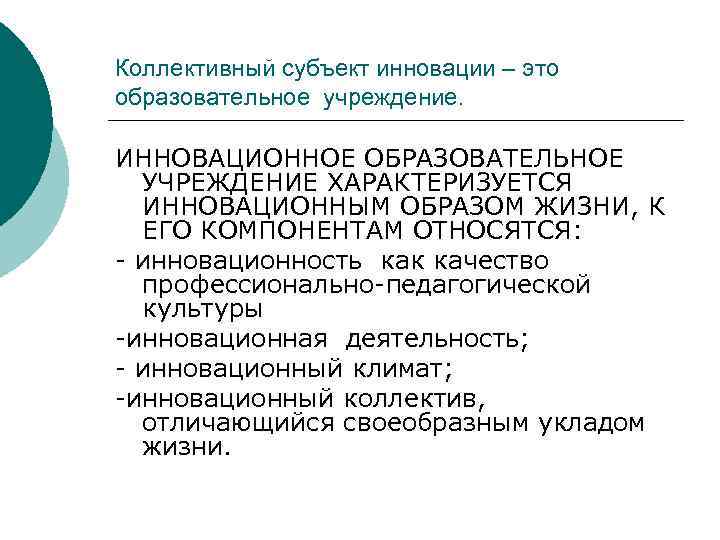 Коллективный субъект инновации – это образовательное учреждение. ИННОВАЦИОННОЕ ОБРАЗОВАТЕЛЬНОЕ УЧРЕЖДЕНИЕ ХАРАКТЕРИЗУЕТСЯ ИННОВАЦИОННЫМ ОБРАЗОМ ЖИЗНИ,