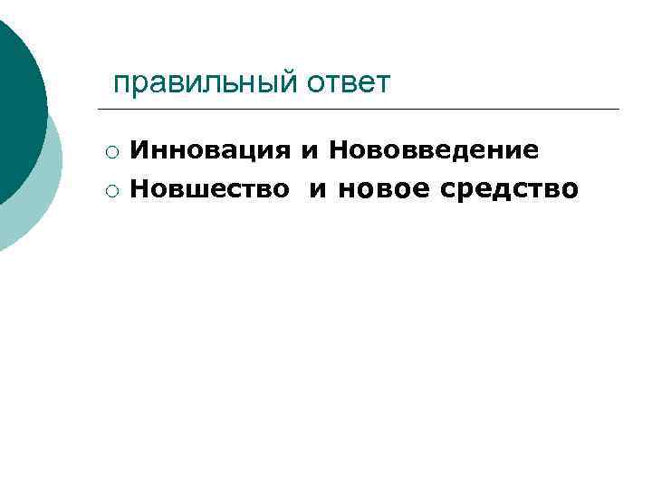 правильный ответ ¡ Инновация и Нововведение ¡ Новшество и новое средство 