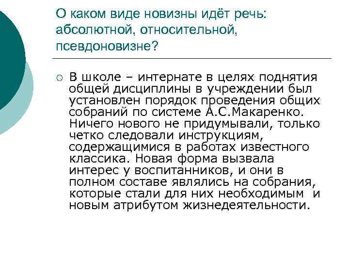 О каком виде новизны идёт речь: абсолютной, относительной, псевдоновизне? ¡ В школе – интернате