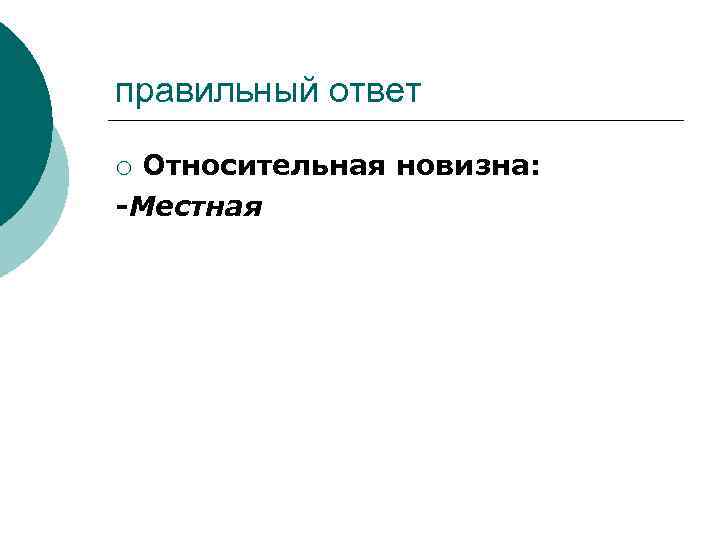 правильный ответ Относительная новизна: -Местная ¡ 