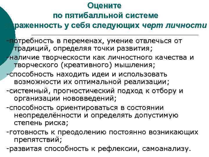 Оцените по пятибалльной системе выраженность у себя следующих черт личности потребность в переменах, умение