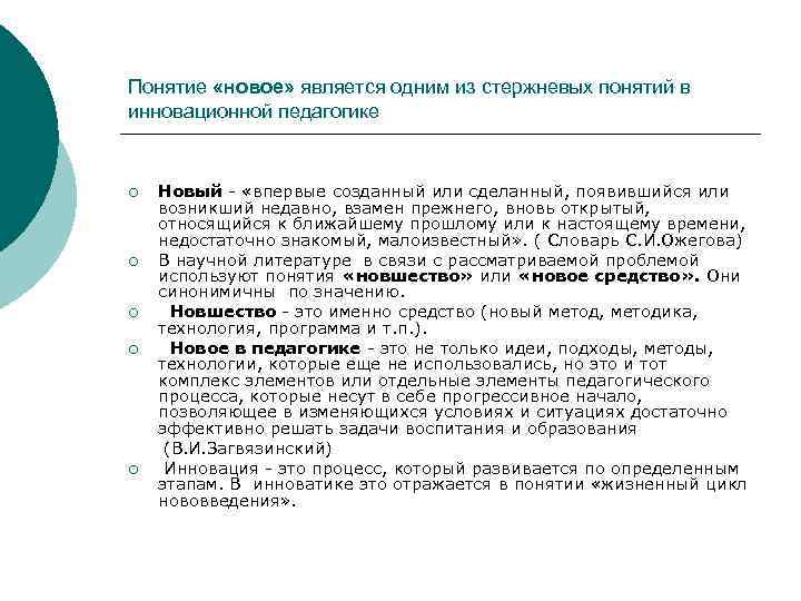Понятие «новое» является одним из стержневых понятий в инновационной педагогике ¡ ¡ ¡ Новый