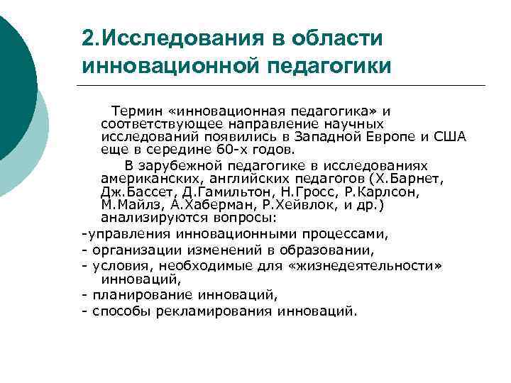 2. Исследования в области инновационной педагогики Термин «инновационная педагогика» и соответствующее направление научных исследований
