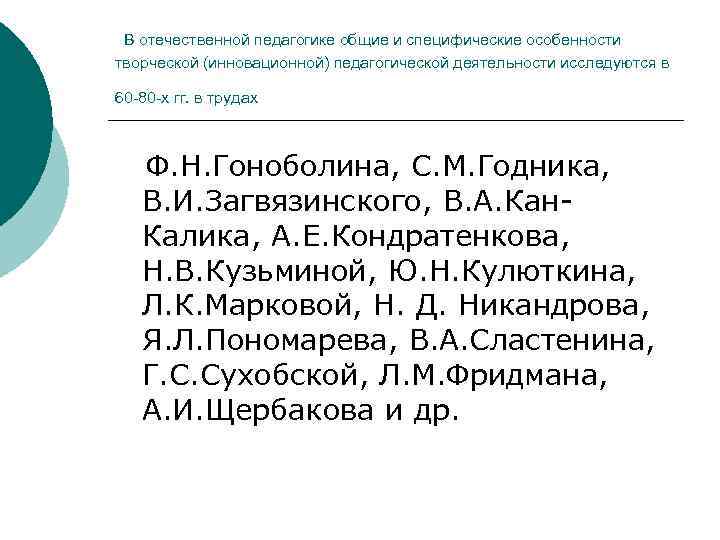 В отечественной педагогике общие и специфические особенности творческой (инновационной) педагогической деятельности исследуются в 60