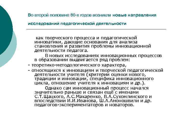 Во второй половине 80 х годов возникли новые направления исследований педагогической деятельности как творческого