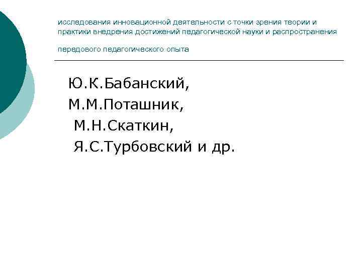 исследования инновационной деятельности с точки зрения теории и практики внедрения достижений педагогической науки и