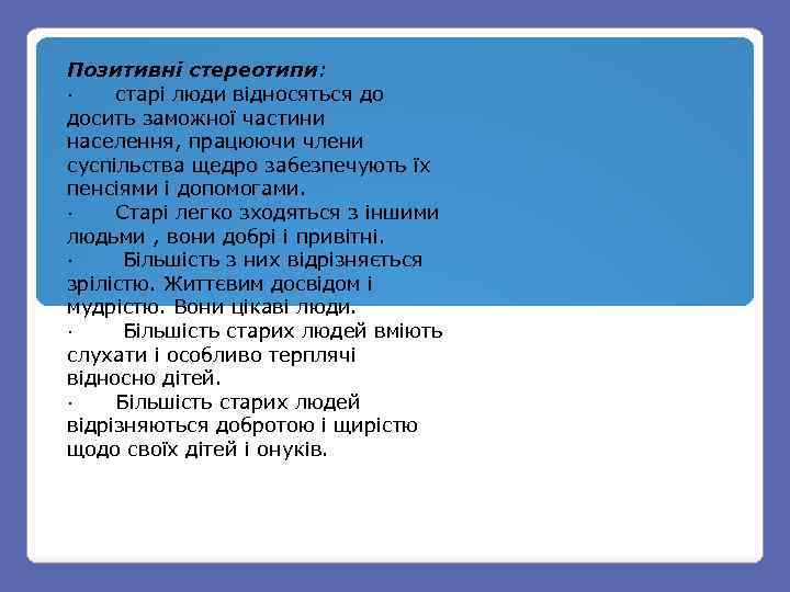 Позитивні стереотипи: · старі люди відносяться до досить заможної частини населення, працюючи члени суспільства