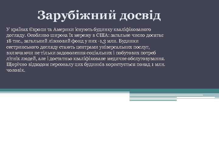 Зарубіжний досвід У країнах Європи та Америки існують будинку кваліфікованого догляду. Особливо широка їх