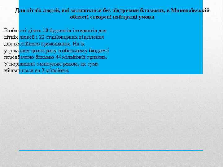 Для літніх людей, які залишилися без підтримки близьких, в Миколаївській області створені найкращі умови