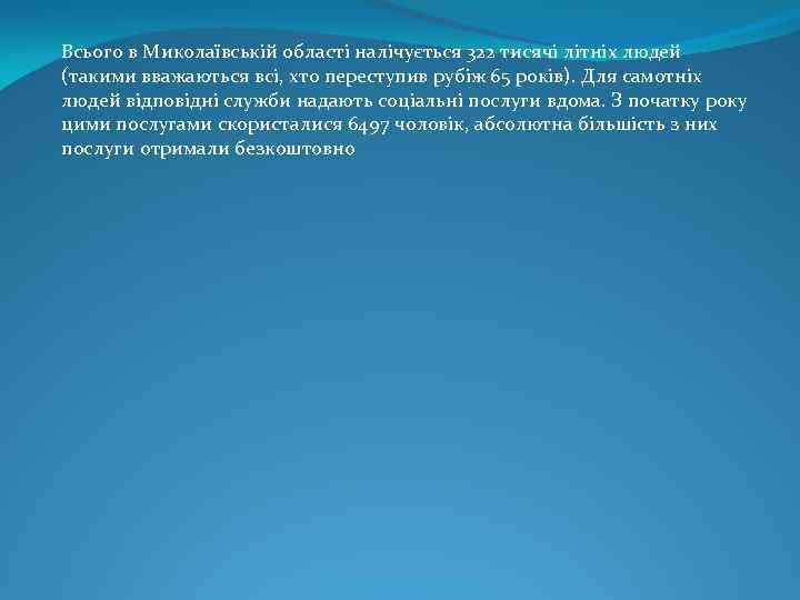 Всього в Миколаївській області налічується 322 тисячі літніх людей (такими вважаються всі, хто переступив