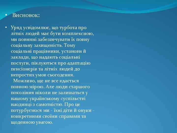  • Висновок: • Уряд усвідомлює, що турбота про літніх людей має бути комплексною,