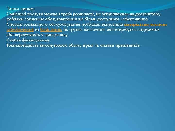 Таким чином: Соціальні послуги можна і треба розвивати, не зупиняючись на досягнутому, роблячи соціальне