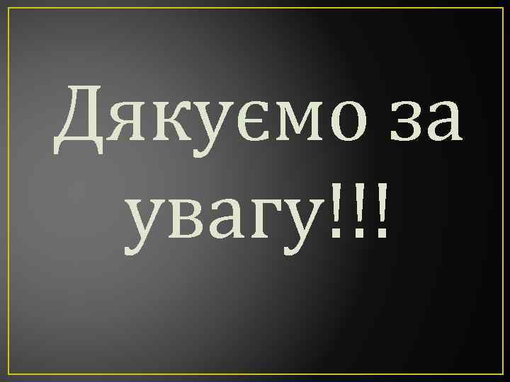 Дякуємо за увагу!!! 