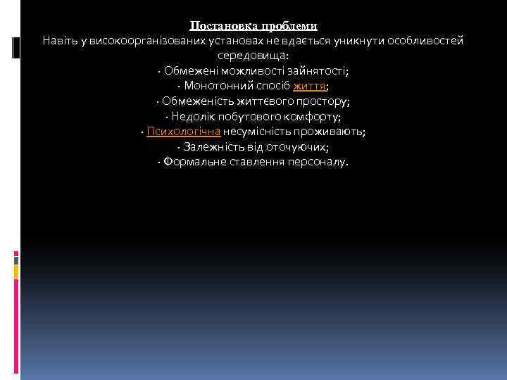 Постановка проблеми Навіть у високоорганізованих установах не вдається уникнути особливостей середовища: · Обмежені можливості