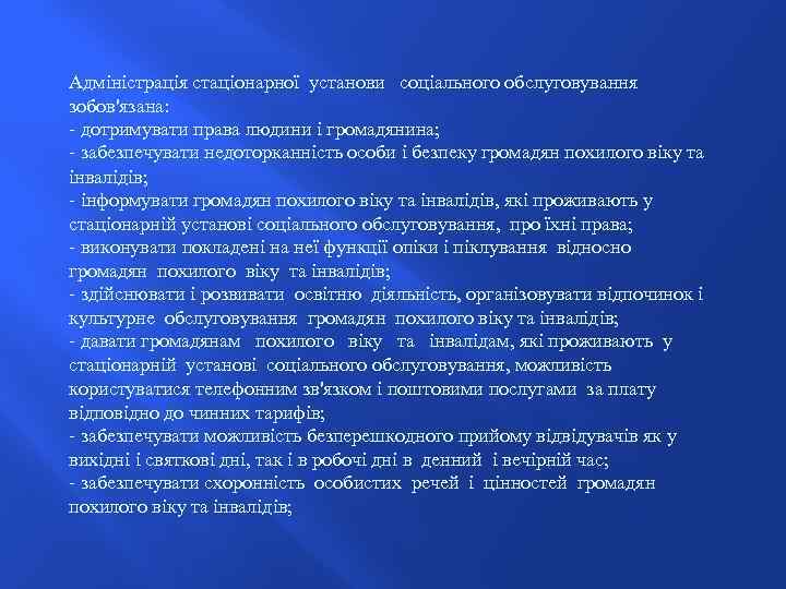 Адміністрація стаціонарної установи соціального обслуговування зобов'язана: - дотримувати права людини і громадянина; - забезпечувати