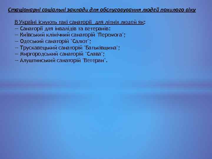 Стаціонарні соціальні заклади для обслуговування людей похилого віку В Україні існують такі санаторії для