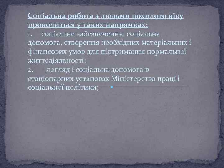 Соціальна робота з людьми похилого віку проводиться у таких напрямках: 1. соціальне забезпечення, соціальна