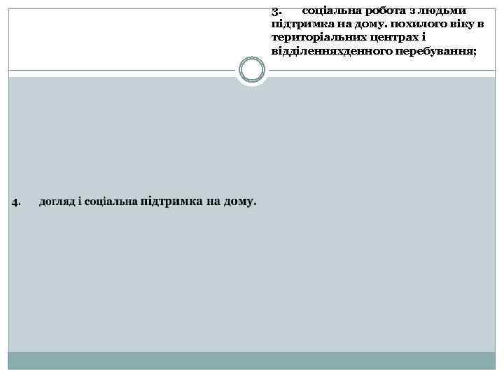 3. соціальна робота з людьми підтримка на дому. похилого віку в територіальних центрах і