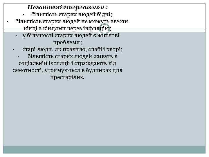 Негативні стереотипи : · більшість старих людей бідні; · більшість старих людей не можуть