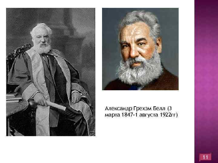 Александр Грехэм Белл (3 марта 1847 -1 августа 1922 гг) 11 