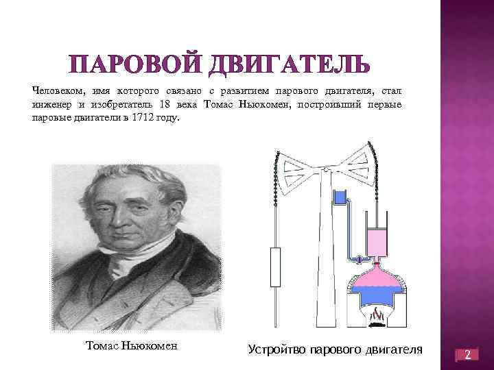 ПАРОВОЙ ДВИГАТЕЛЬ Человеком, имя которого связано с развитием парового двигателя, стал инженер и изобретатель