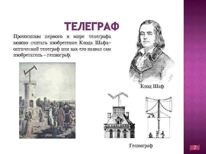 ТЕЛЕГРАФ Прототипом первого в мире телеграфа можно считать изобретение Клода Шафа– оптический телеграф или
