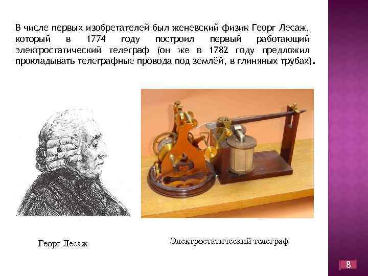 В числе первых изобретателей был женевский физик Георг Лесаж, который в 1774 году построил