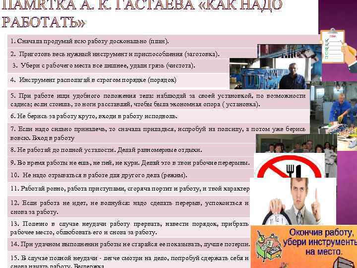 1. Сначала продумай всю работу досконально (план). 2. Приготовь весь нужный инструмент и приспособления