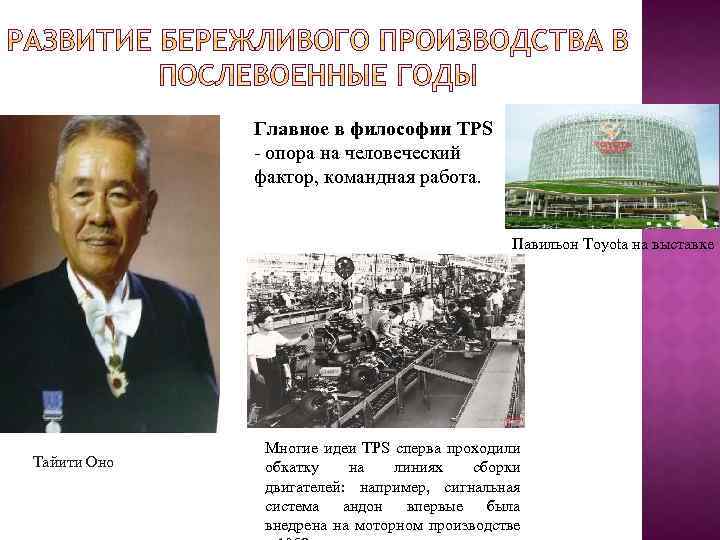 Главное в философии TPS - опора на человеческий фактор, командная работа. Павильон Toyota на