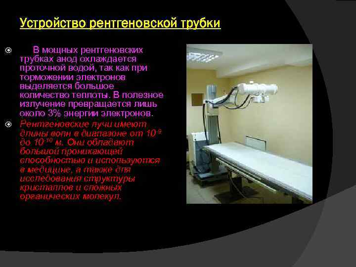 Устройство рентгеновской трубки В мощных рентгеновских трубках анод охлаждается проточной водой, так как при