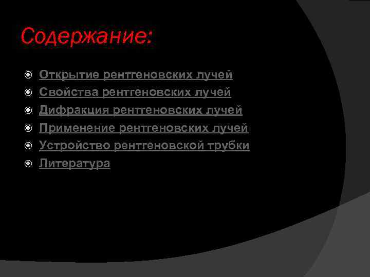 Содержание: Открытие рентгеновских лучей Свойства рентгеновских лучей Дифракция рентгеновских лучей Применение рентгеновских лучей Устройство