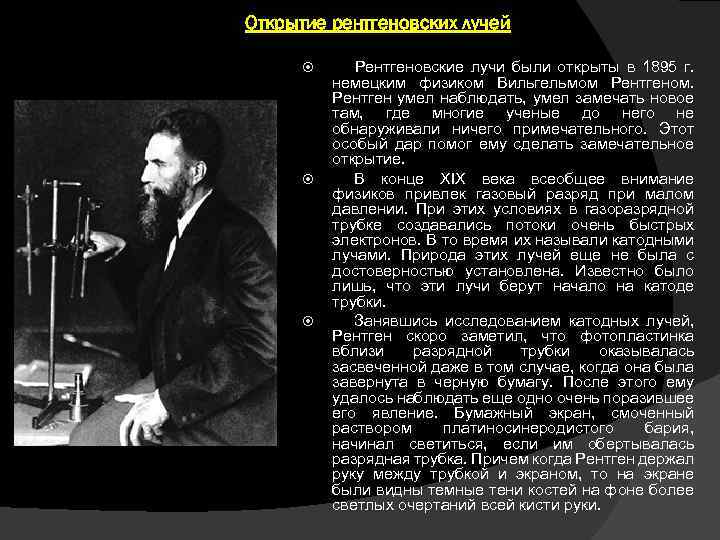 Открытие рентгеновских лучей Рентгеновские лучи были открыты в 1895 г. немецким физиком Вильгельмом Рентгеном.