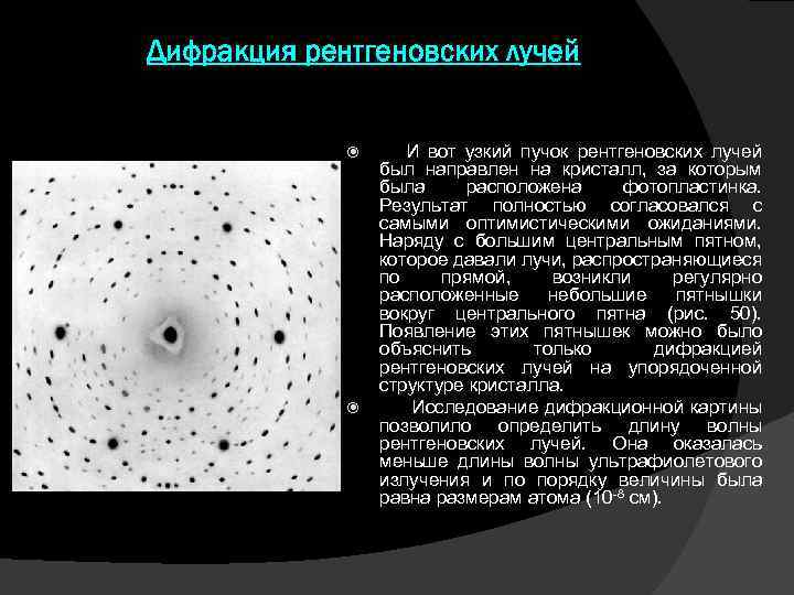 Дифракция рентгеновских лучей И вот узкий пучок рентгеновских лучей был направлен на кристалл, за