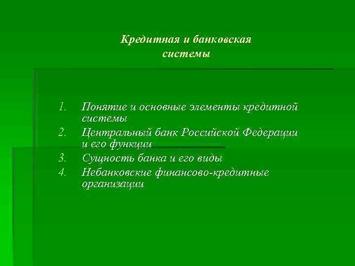 Кредитная и банковская системы 1. 2. 3. 4. Понятие и основные элементы кредитной системы