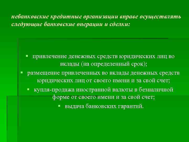 небанковские кредитные организации вправе осуществлять следующие банковские операции и сделки: § привлечение денежных средств