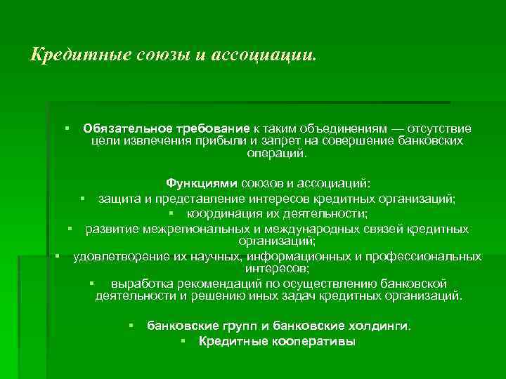 Кредитные союзы и ассоциации. § Обязательное требование к таким объединениям — отсутствие цели извлечения