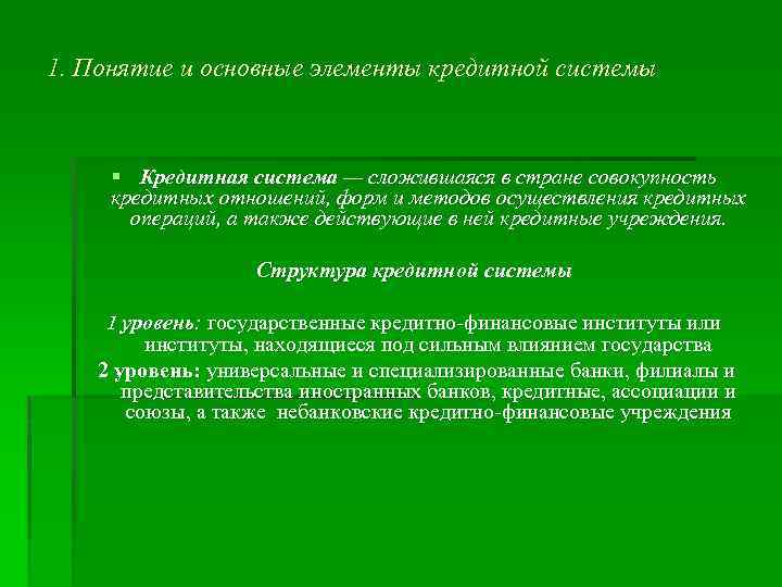 1. Понятие и основные элементы кредитной системы § Кредитная система — сложившаяся в стране