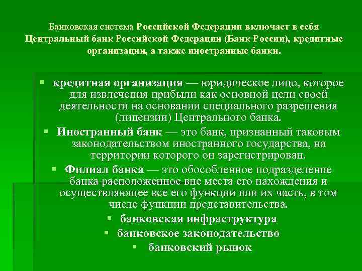 Банковская система Российской Федерации включает в себя Центральный банк Российской Федерации (Банк России), кредитные