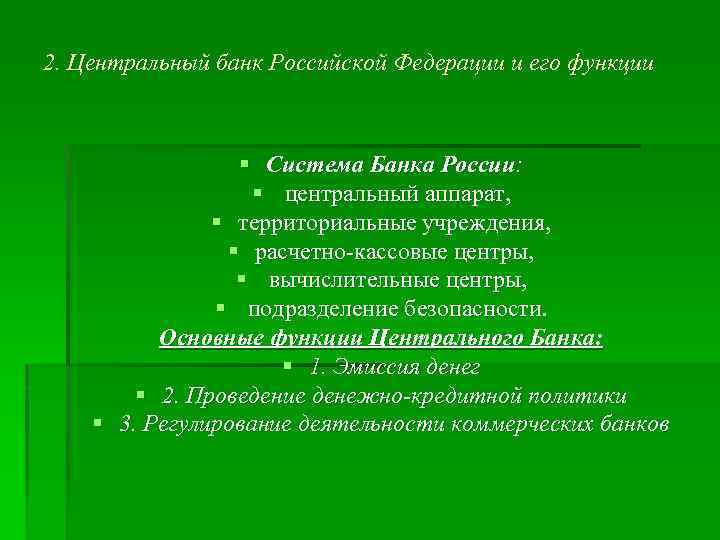 2. Центральный банк Российской Федерации и его функции § Система Банка России: § центральный