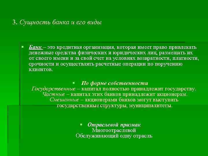 3. Сущность банка и его виды § Банк – это кредитная организация, которая имеет