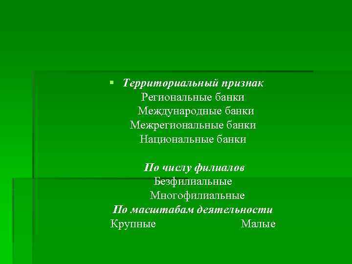 § Территориальный признак Региональные банки Международные банки Межрегиональные банки Национальные банки По числу филиалов